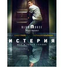 Истерия (2018)