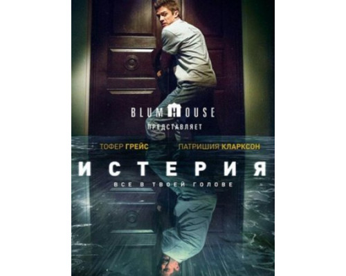 Истерия  ( 2018)