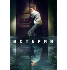 Истерия (2016)