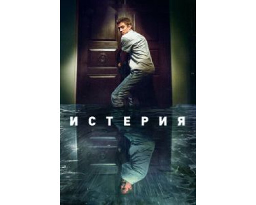 Истерия (2016)