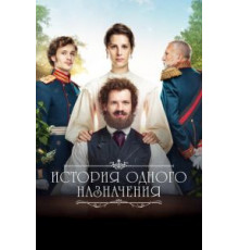 История одного назначения (2017)