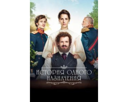 История одного назначения (2017)