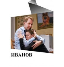 Иванов (2018)