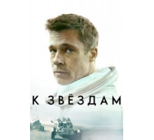 К звёздам (2019)