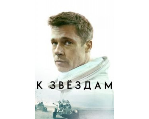 К звездам (2019)