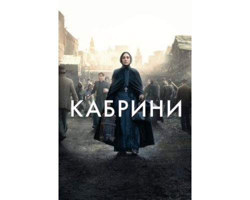 Кабрини (2024) смотреть фильм