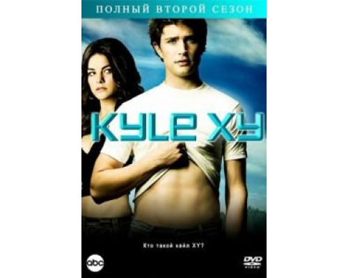 Кайл XY 1-3 сезон  (2006)