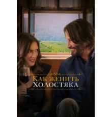 Как женить холостяка (2018)