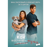 Как воспитать мужа (2018)