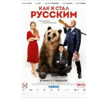 Как я стал русским (2018)