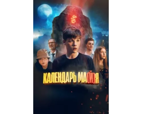  Календарь ма(й)я  ( 2022)