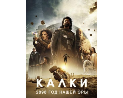 Калки, 2898 год нашей эры (2024) смотреть фильм