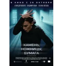 Камень, ножницы, бумага (2019)