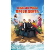 Каникулы президента (2018)