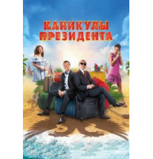 Каникулы президента (2018)