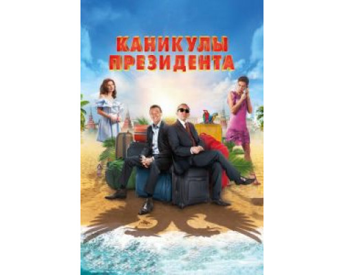 Каникулы президента (2018)