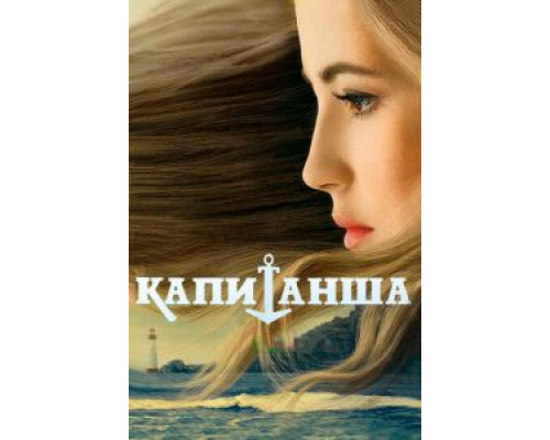 Капитанша (2017) (2017)