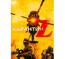 Карантин Z (2018)