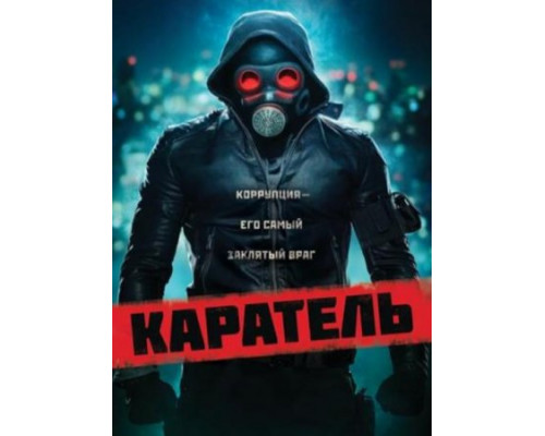 Каратель (2018)