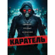 Каратель (2018)