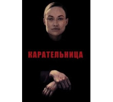 Карательница (2018)