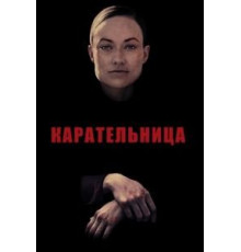 Карательница (2018)