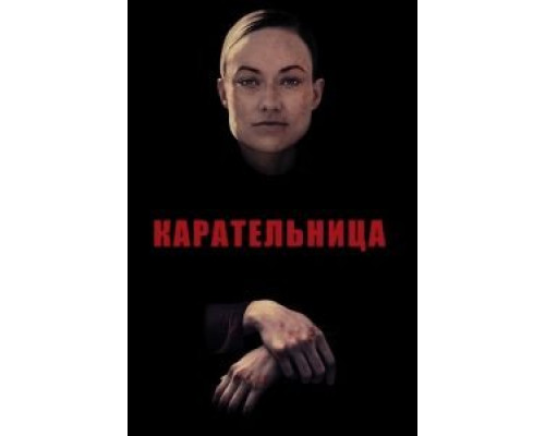 Карательница (2018)