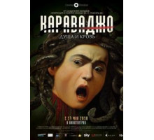 Караваджо. Душа и кровь (2018)