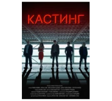 Кастинг (2018)