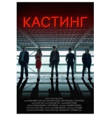 Кастинг (2018)