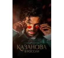 Казанова в России 1 сезон  (2021)