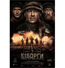 Киборги (2017)