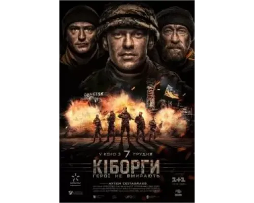 Киборги (2017)