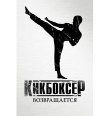 Кикбоксер возвращается (2018)