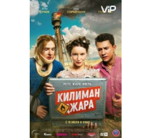 Килиманджара (2018)