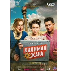 Килиманджара (2018)