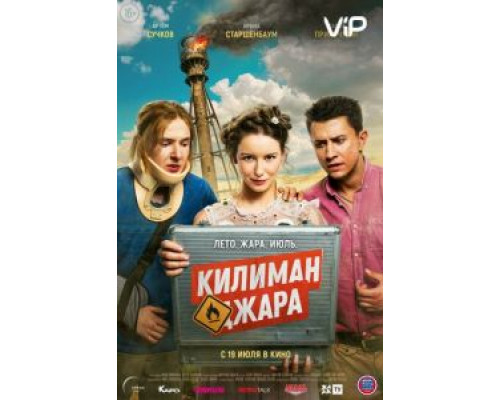 Килиманджара (2018)