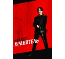 Киллер-хранитель   2022