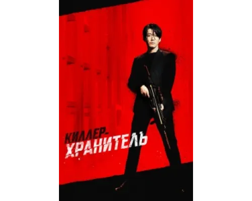  Киллер-хранитель  ( 2022)