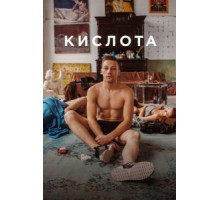 Кислота (2018)