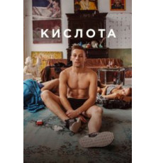 Кислота (2018)