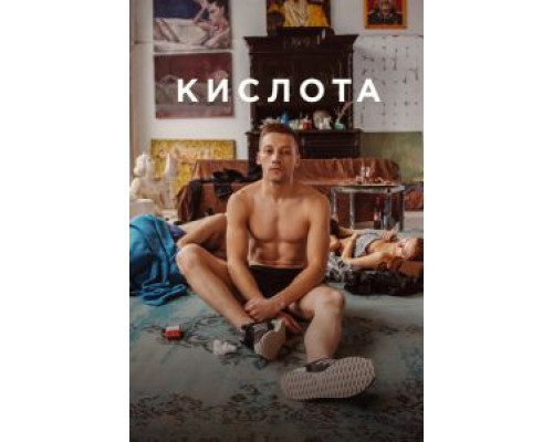 Кислота (2018)