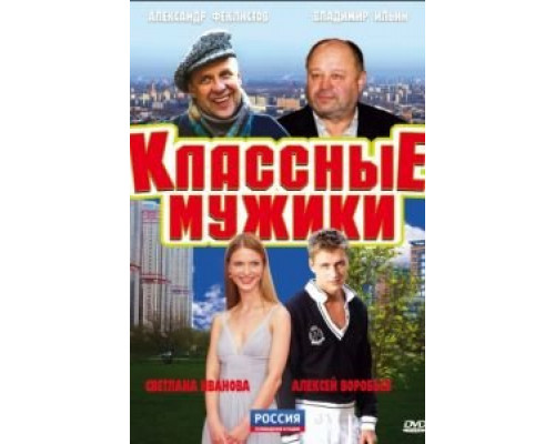 Классные мужики (2010) (2010)