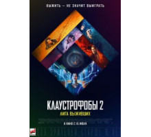 Клаустрофобы 2: Лига выживших (2021)