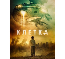 Клетка (2018)