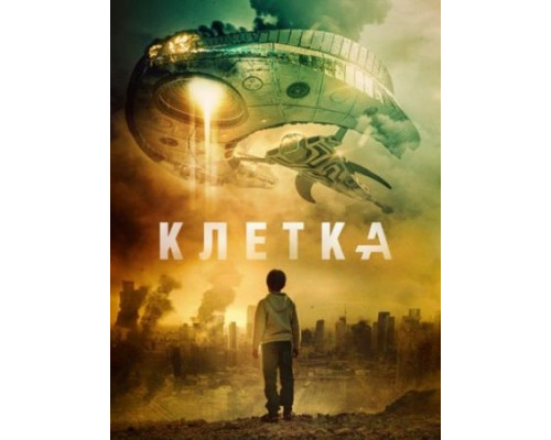 Клетка  ( 2018)