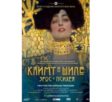 Климт и Шиле: Эрос и Психея (2018)