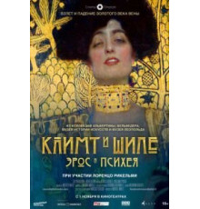 Климт и Шиле: Эрос и Психея (2018)