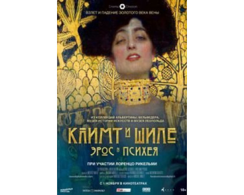 Климт и Шиле: Эрос и Психея (2018)