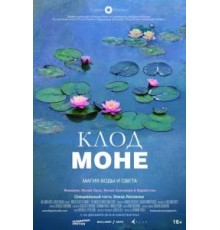 Клод Моне: Магия воды и света (2018)